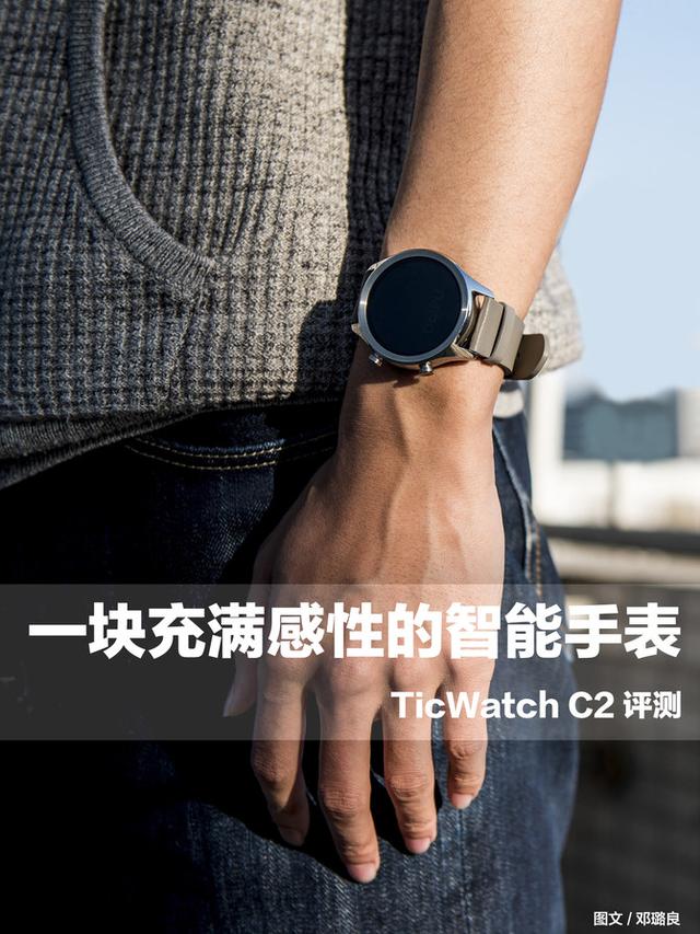 拉卡拉电签：TicWatch C2评测：一块充满感性的智能手表