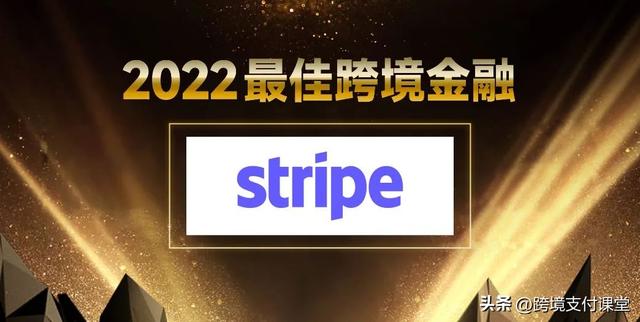 拉卡拉支付：Stripe 荣获“2022年度最佳跨境金融”奖项