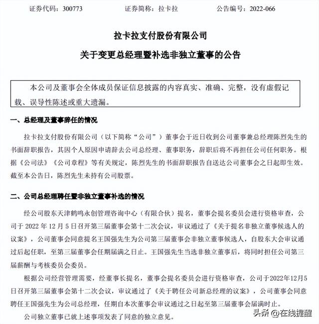 拉卡拉电签：昨日拉卡拉支付公司董事兼总经理陈烈先生提交了书面辞职报告