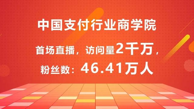 拉卡拉POS机传统出票版：屌！炸！天！中国支付行业商学院直播6天访问量超2000万，46万粉