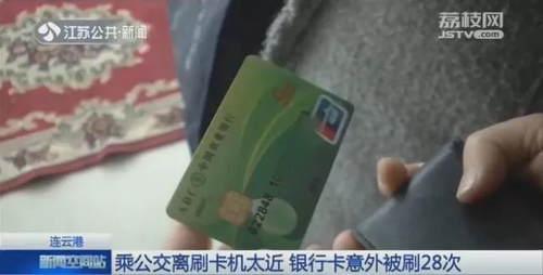 拉卡拉官网：男子乘公交离刷卡机太近 银行卡竟被刷了28次