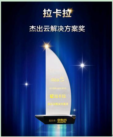 卡拉合伙人：拉卡拉获领航中国“年度杰出云解决方案奖”