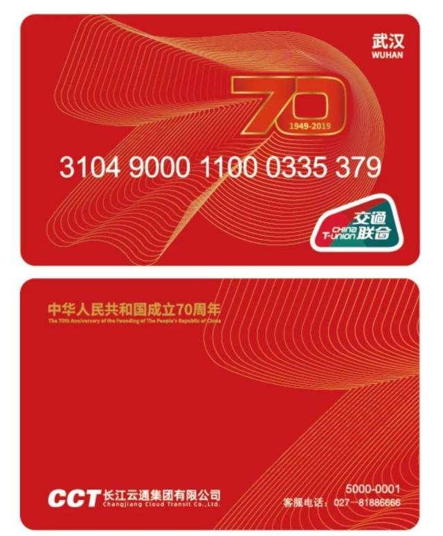 POS机官网：一卡刷百城！武汉发行70周年纪念卡 刷遍全国252城 市民争相购买
