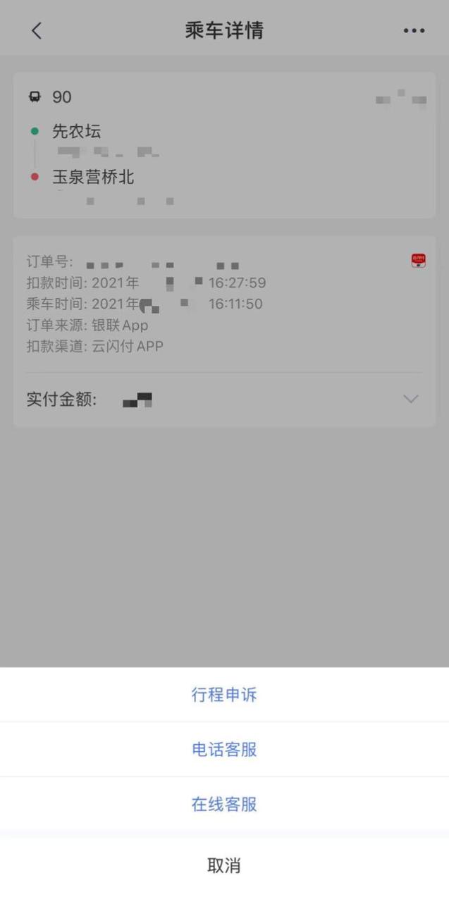 拉卡拉官网：提示“缺少上下车站点”被多扣费？北京公交回应解决方法