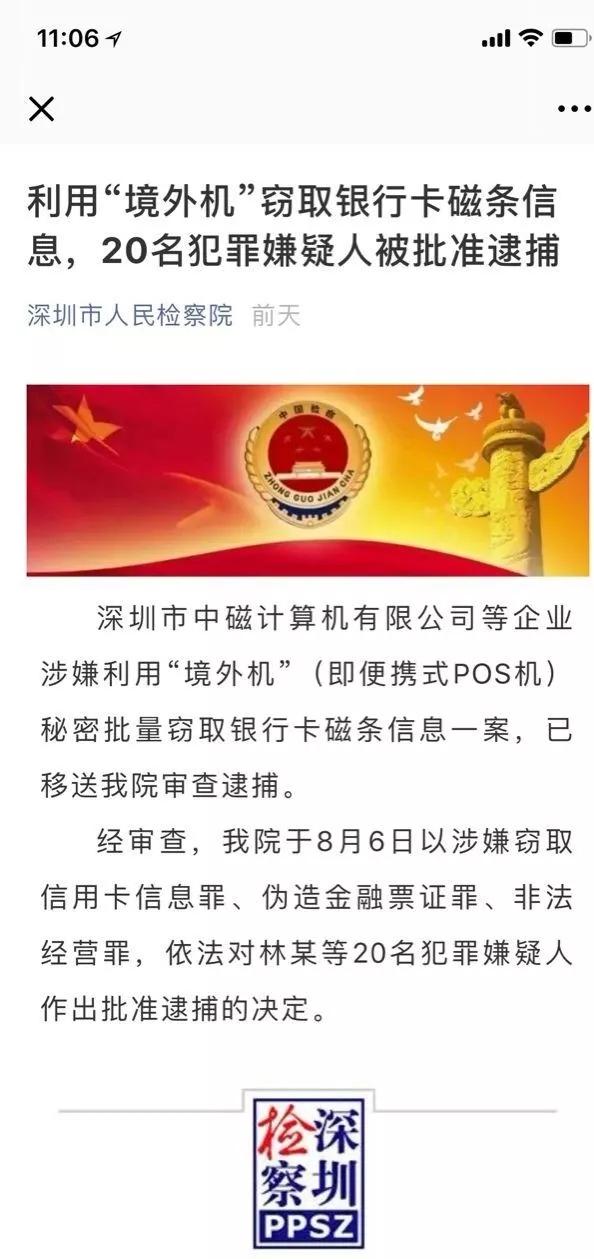 POS机领取：利用“境外机”盗刷 POS厂商深圳中磁林某被批准逮捕