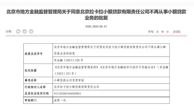 POS机网站：北京市金融监管局：同意拉卡拉小贷不再从事小额贷款业务